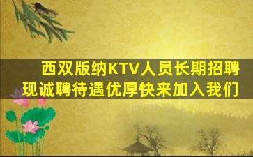 西双版纳KTV人员长期招聘现诚聘待遇优厚快来加入我们
